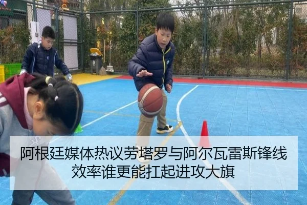 阿根廷媒体热议劳塔罗与阿尔瓦雷斯锋线效率谁更能扛起进攻大旗