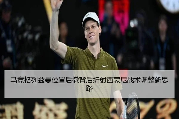 马竞格列兹曼位置后撤背后折射西蒙尼战术调整新思路
