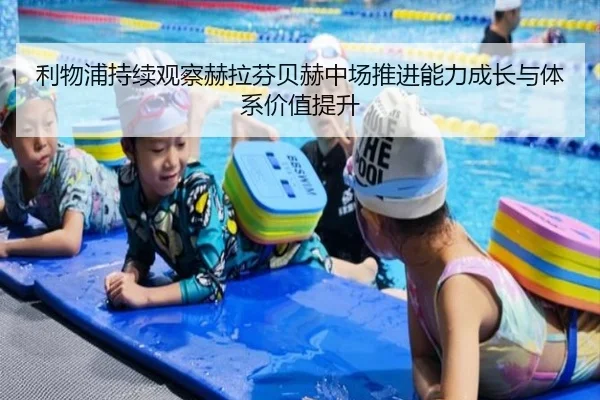 利物浦持续观察赫拉芬贝赫中场推进能力成长与体系价值提升