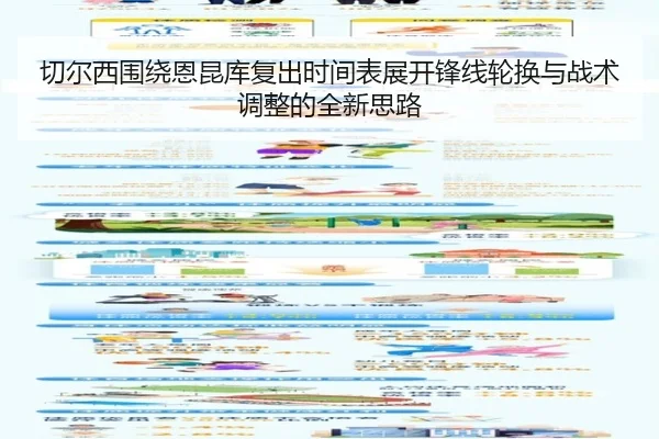 切尔西围绕恩昆库复出时间表展开锋线轮换与战术调整的全新思路