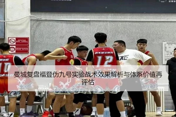 曼城复盘福登伪九号实验战术效果解析与体系价值再评估