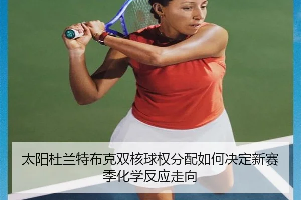 太阳杜兰特布克双核球权分配如何决定新赛季化学反应走向
